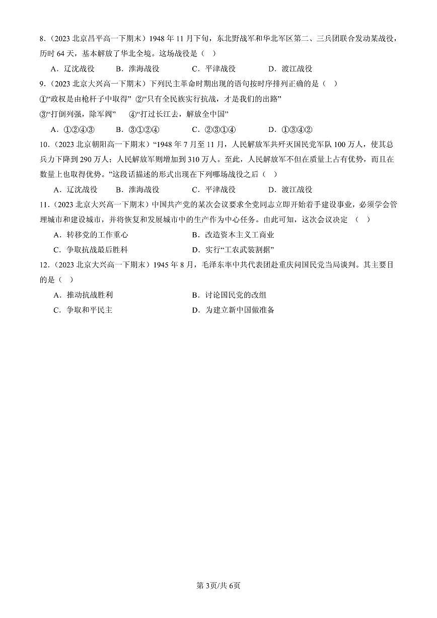 2023-2025北京高一（下）期末历史汇编：人民解放战争第3页