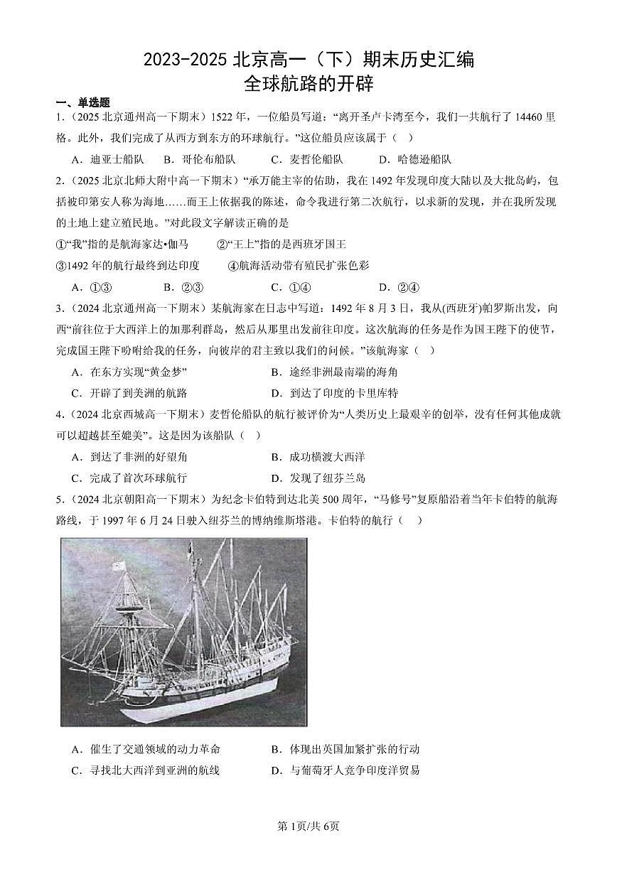 2023-2025北京高一（下）期末历史汇编：全球航路的开辟第1页