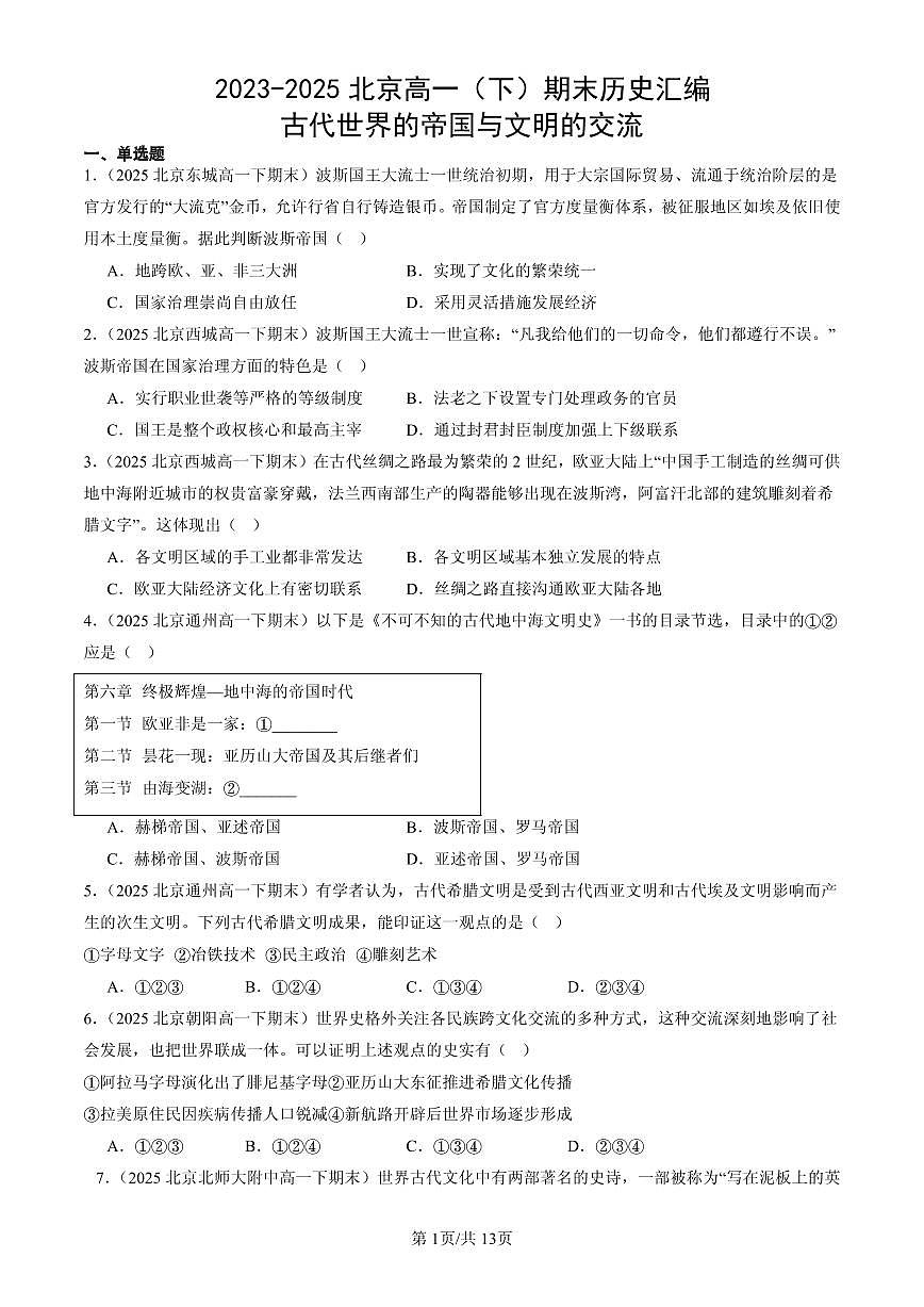 2023-2025北京高一（下）期末历史汇编：古代世界的帝国与文明的交流第1页