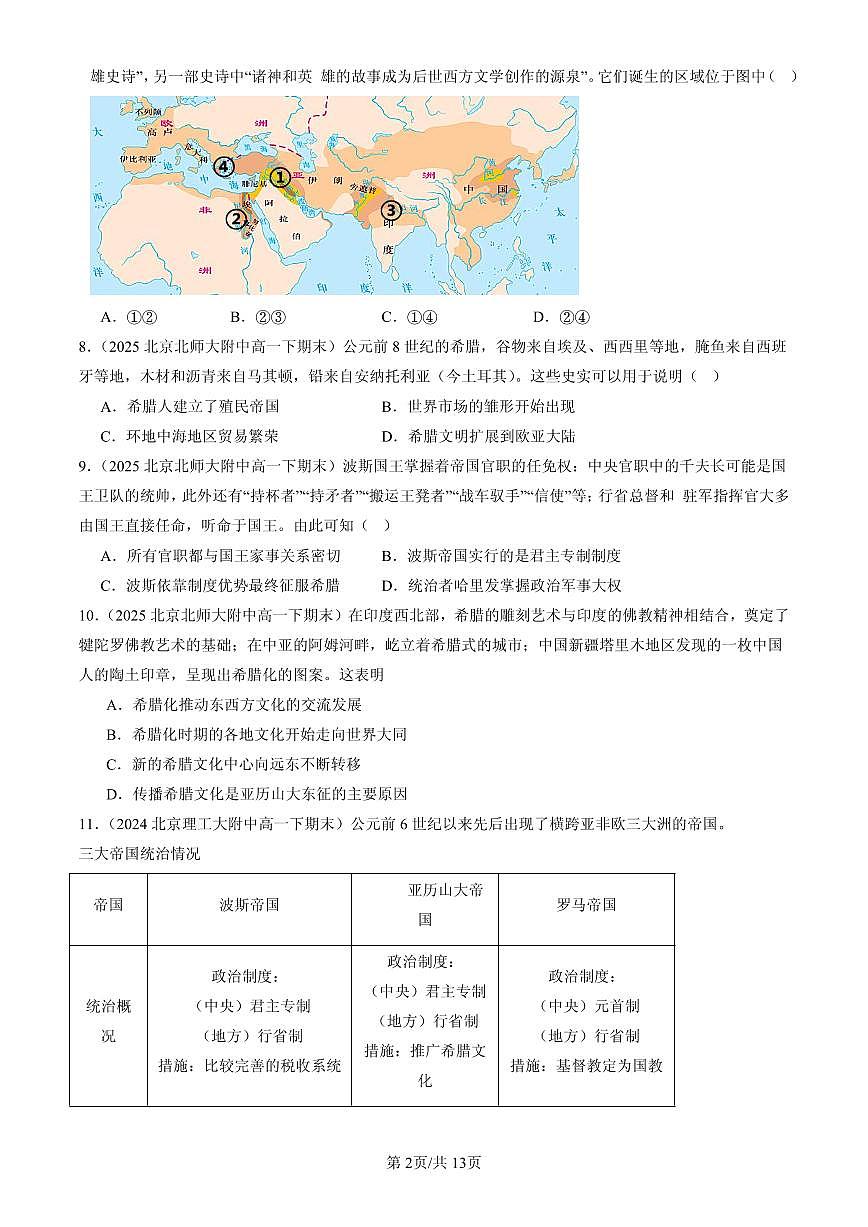 2023-2025北京高一（下）期末历史汇编：古代世界的帝国与文明的交流第2页