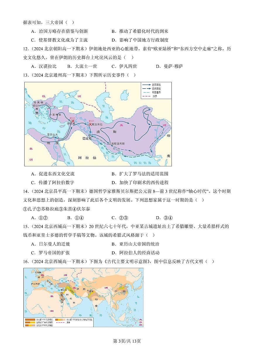 2023-2025北京高一（下）期末历史汇编：古代世界的帝国与文明的交流第3页