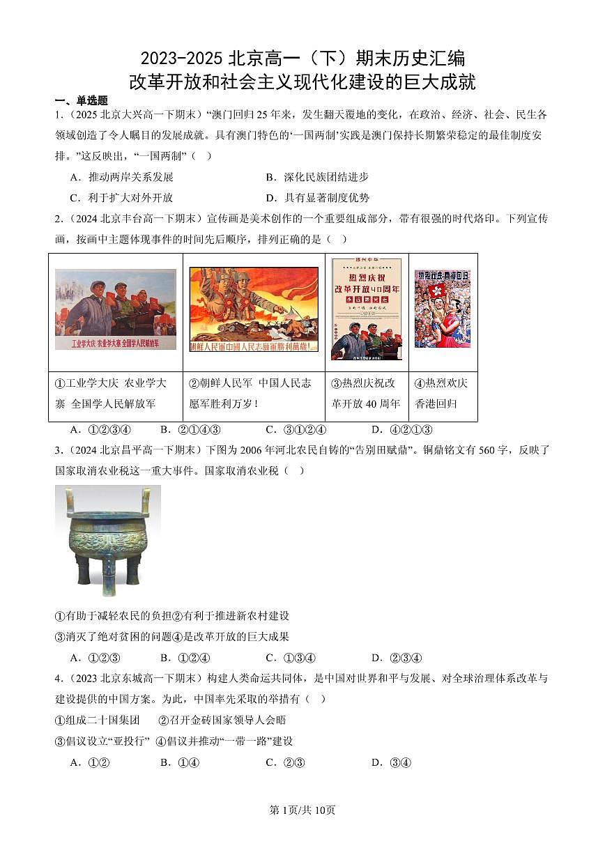 2023-2025北京高一（下）期末历史汇编：改革开放和社会主义现代化建设的巨大成就第1页