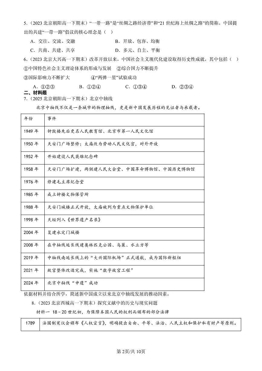 2023-2025北京高一（下）期末历史汇编：改革开放和社会主义现代化建设的巨大成就第2页