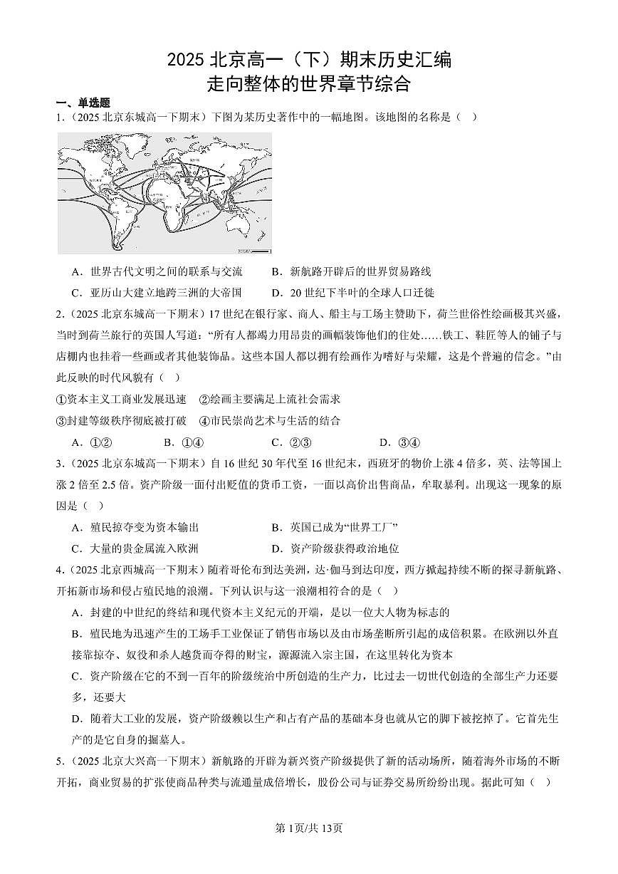 2025北京高一（下）期末历史汇编：走向整体的世界章节综合第1页