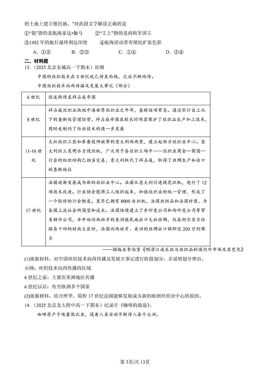2025北京高一（下）期末历史汇编：走向整体的世界章节综合第3页