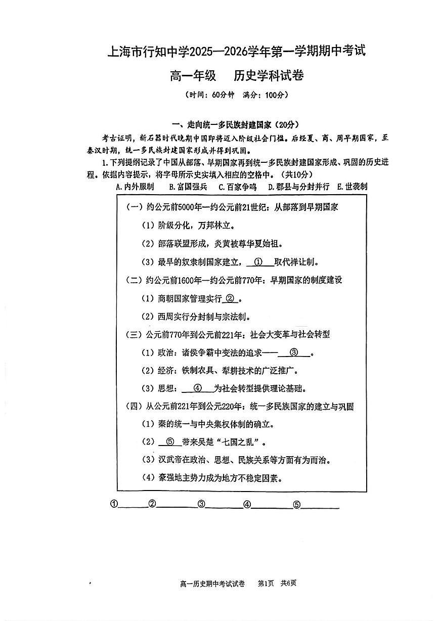 上海市行知中学2025-2026学年高一上学期期中考试历史试卷第1页