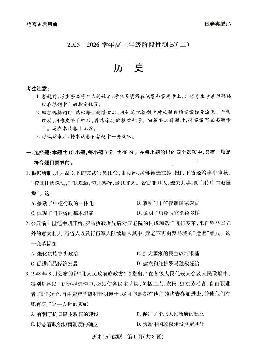河南省豫北名校2025-2026学年高二上学期阶段性测试（二）历史试卷（月考）第1页
