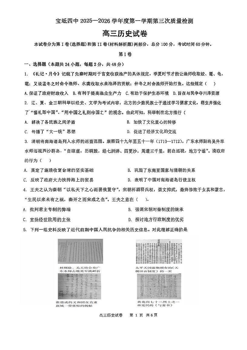 天津市宝坻区第四中学2025-2026学年高三上学期第三次质量检测历史试卷（月考）第1页
