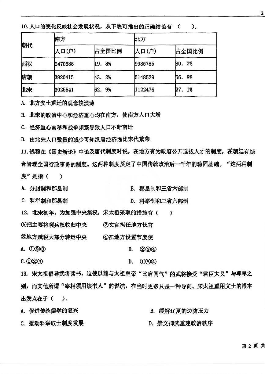 天津市第九十五中学2025-2026学年高一上学期第二次学业质量监测历史试题（月考）第3页