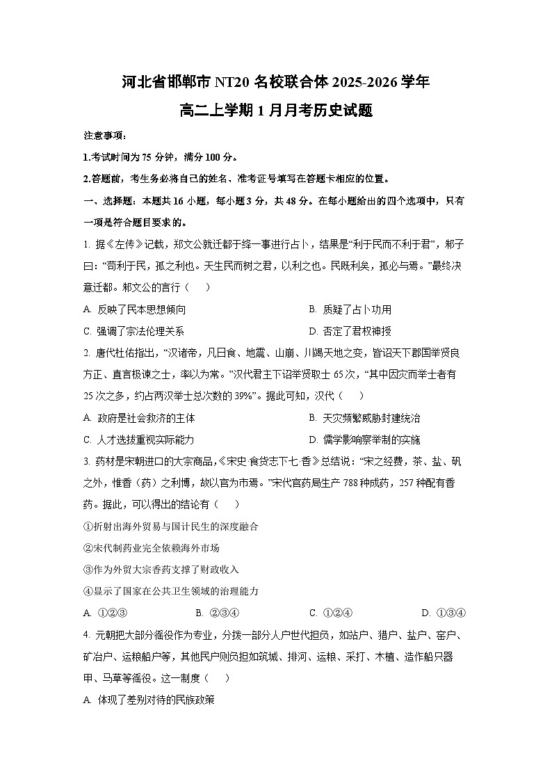 2025-2026学年河北省邯郸市NT20名校联合体高二上学期1月月考历史试卷（学生版）第1页