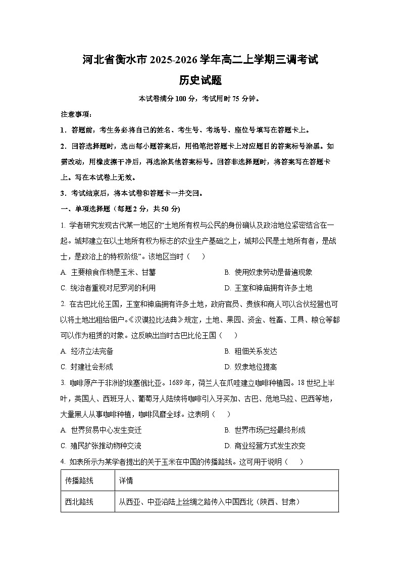 2025-2026学年河北省衡水市高二上学期三调考试历史试卷（学生版）第1页
