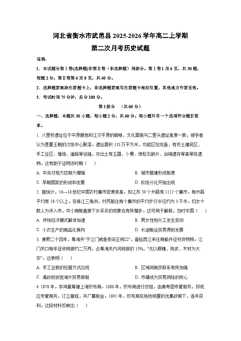 2025-2026学年河北省衡水市武邑县高二上学期第二次月考历史试卷（学生版）第1页