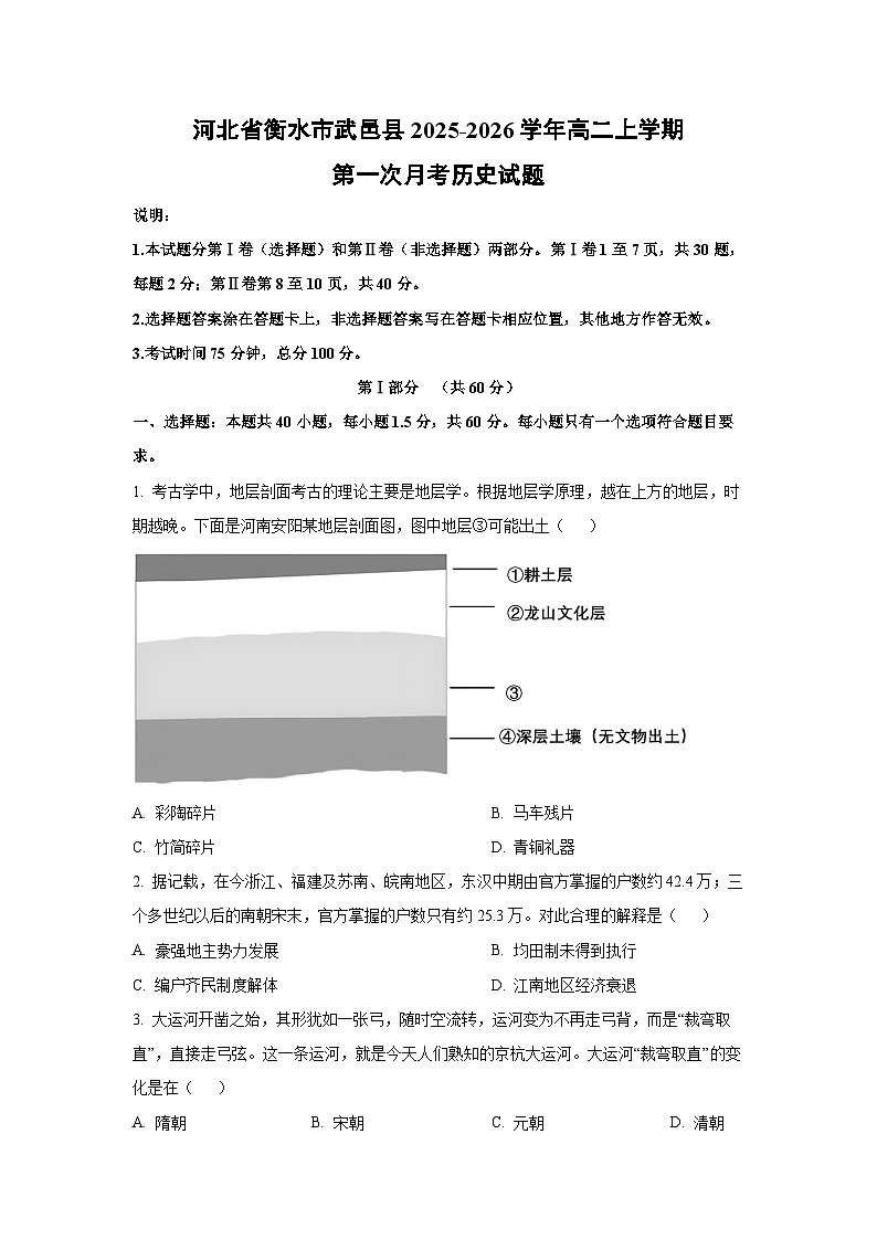 2025-2026学年河北省衡水市武邑县高二上学期第一次月考历史试卷（学生版）第1页
