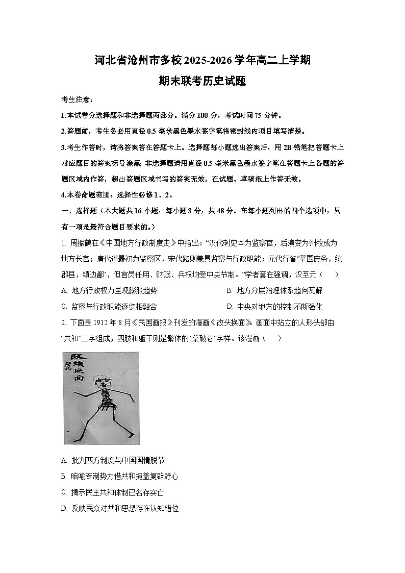 2025-2026学年河北省沧州市多校高二上学期期末联考历史试卷（学生版）第1页