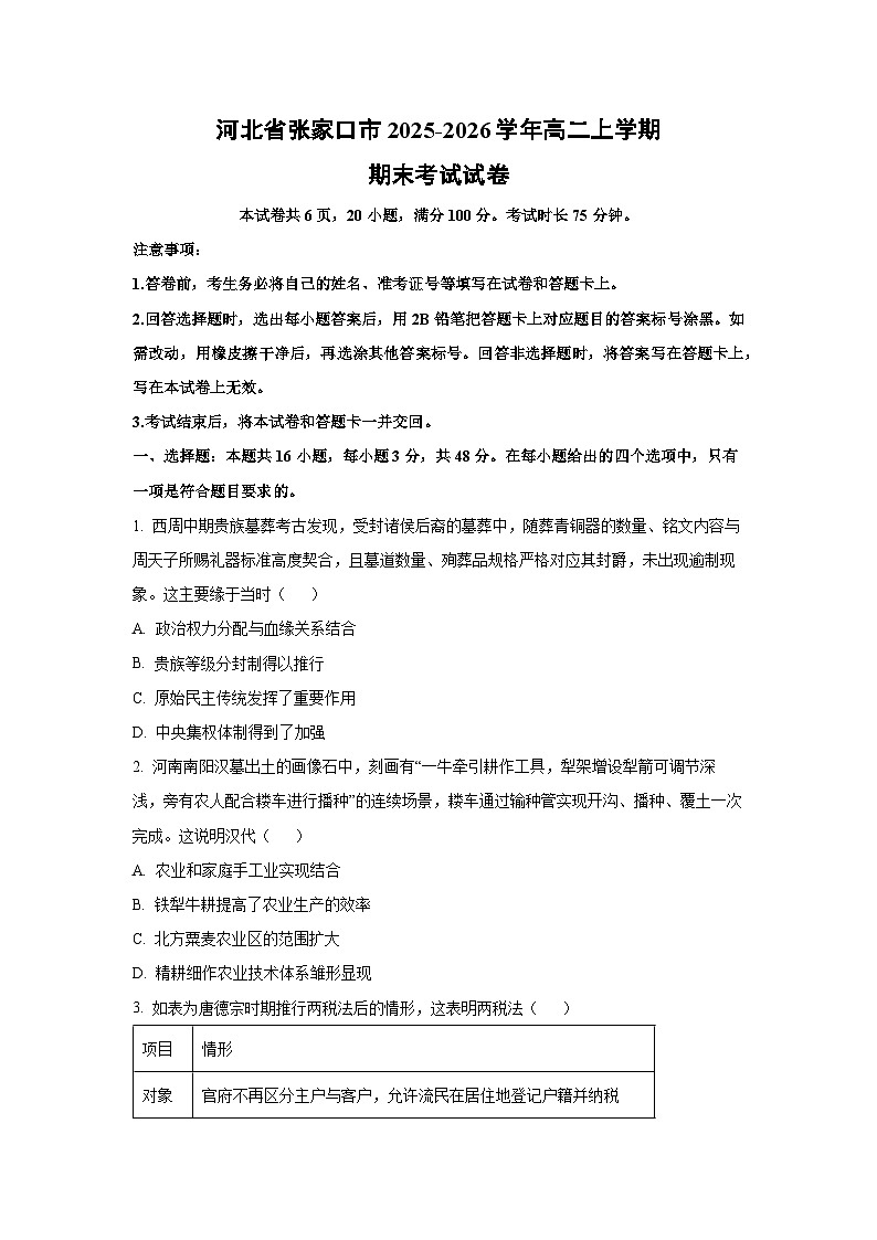 2025-2026学年河北省张家口市高二上学期期末考试历史试卷（学生版）第1页
