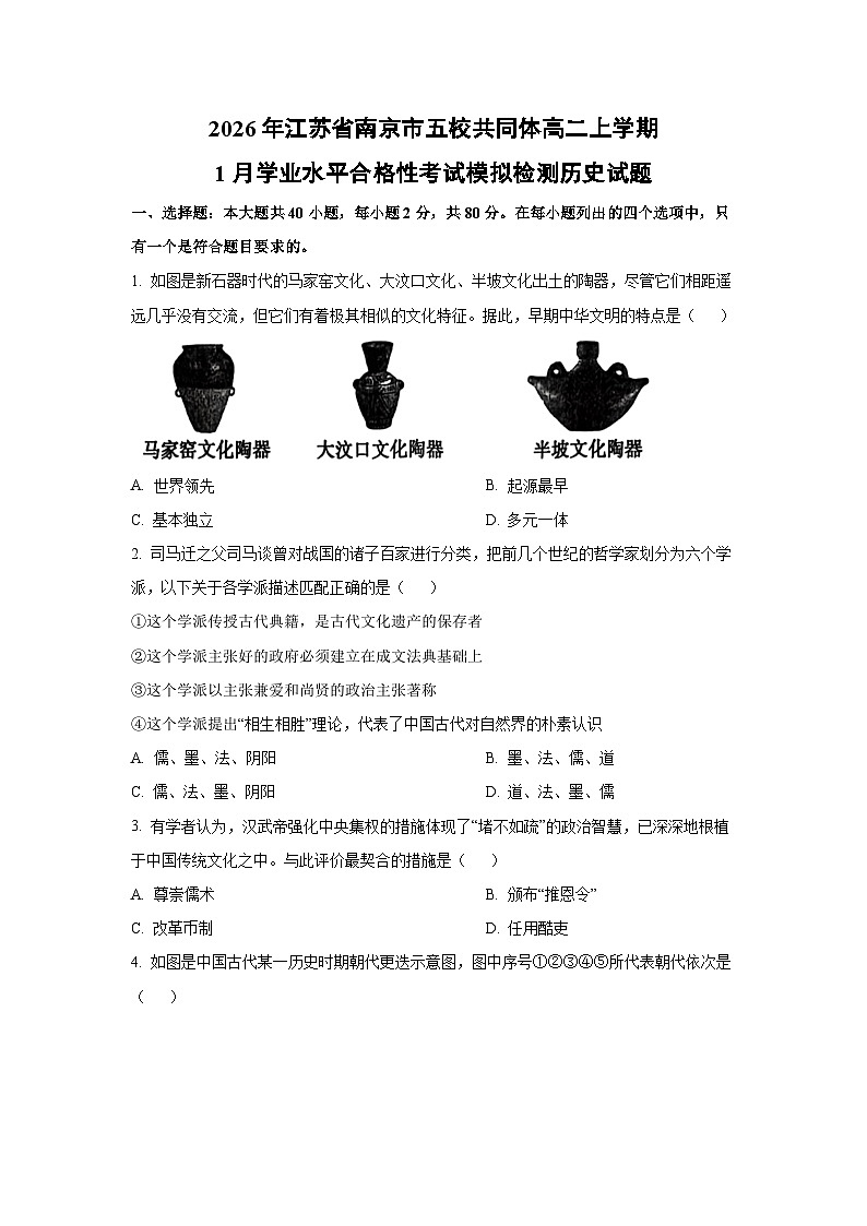 2026年江苏省南京市五校共同体高二上学期1月学业水平合格性考试模拟检测历史试卷（学生版）第1页