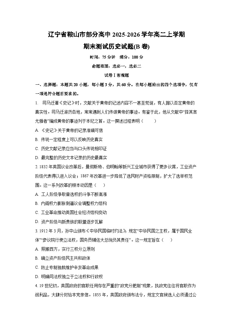 2025-2026学年辽宁省鞍山市部分高中高二上学期期末测试(B卷)历史试卷（学生版）第1页