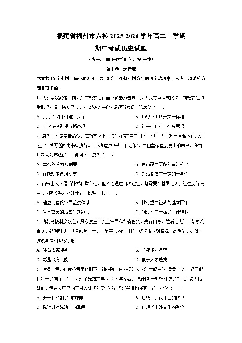 2025-2026学年福建省福州市六校高二上学期期中考试历史试卷（学生版）第1页