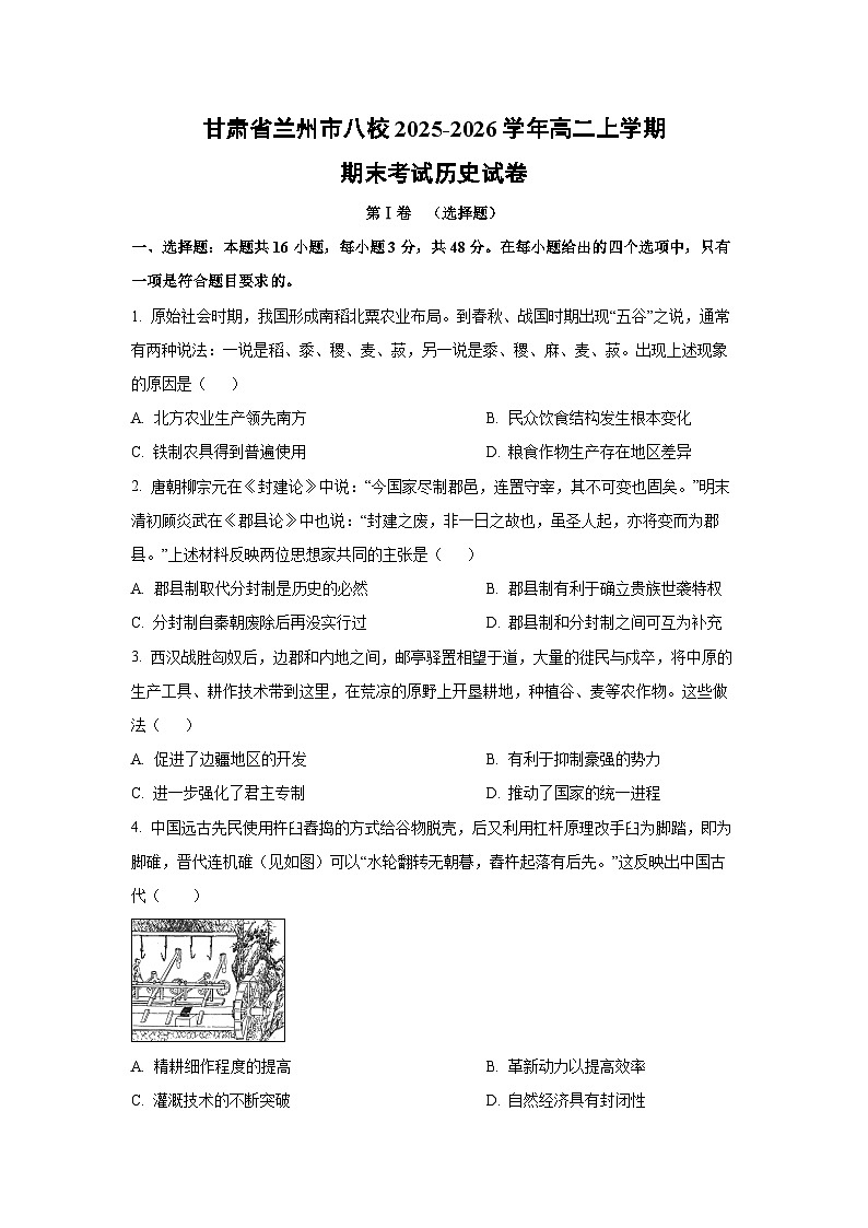 2025-2026学年甘肃省兰州市八校高二上学期期末考试历史试卷（学生版）第1页
