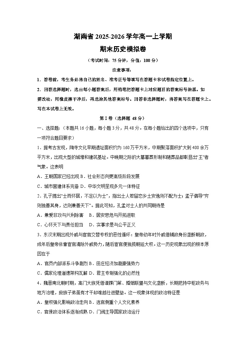 2025-2026学年湖南省高一上学期期末模拟卷历史试卷（学生版）第1页