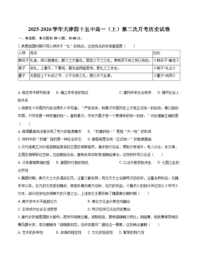 2025-2026学年天津四十五中高一（上）第二次月考历史试卷-自定义类型第1页