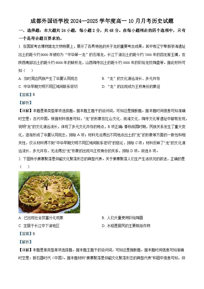 四川省成都市外国语学校2024-2025学年高一上学期10月月考历史试题 Word版含解析第1页