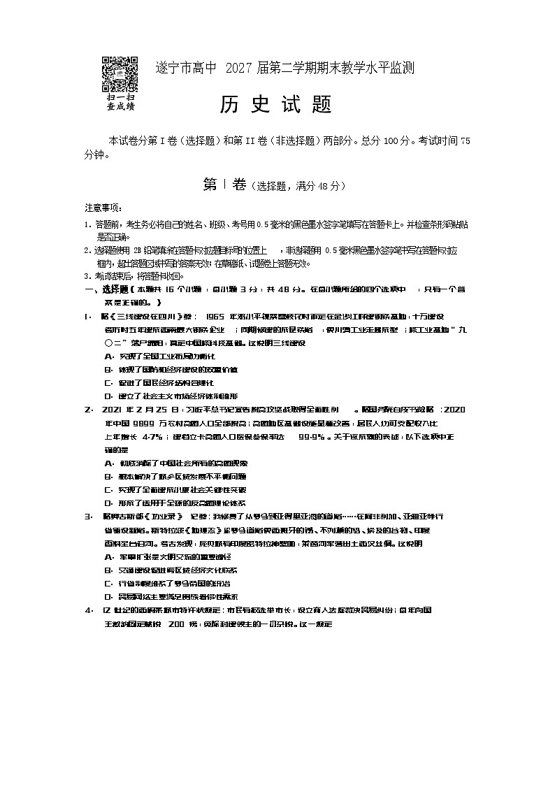 四川省遂宁市2024-2025学年高一下学期期末考试历史试卷第1页