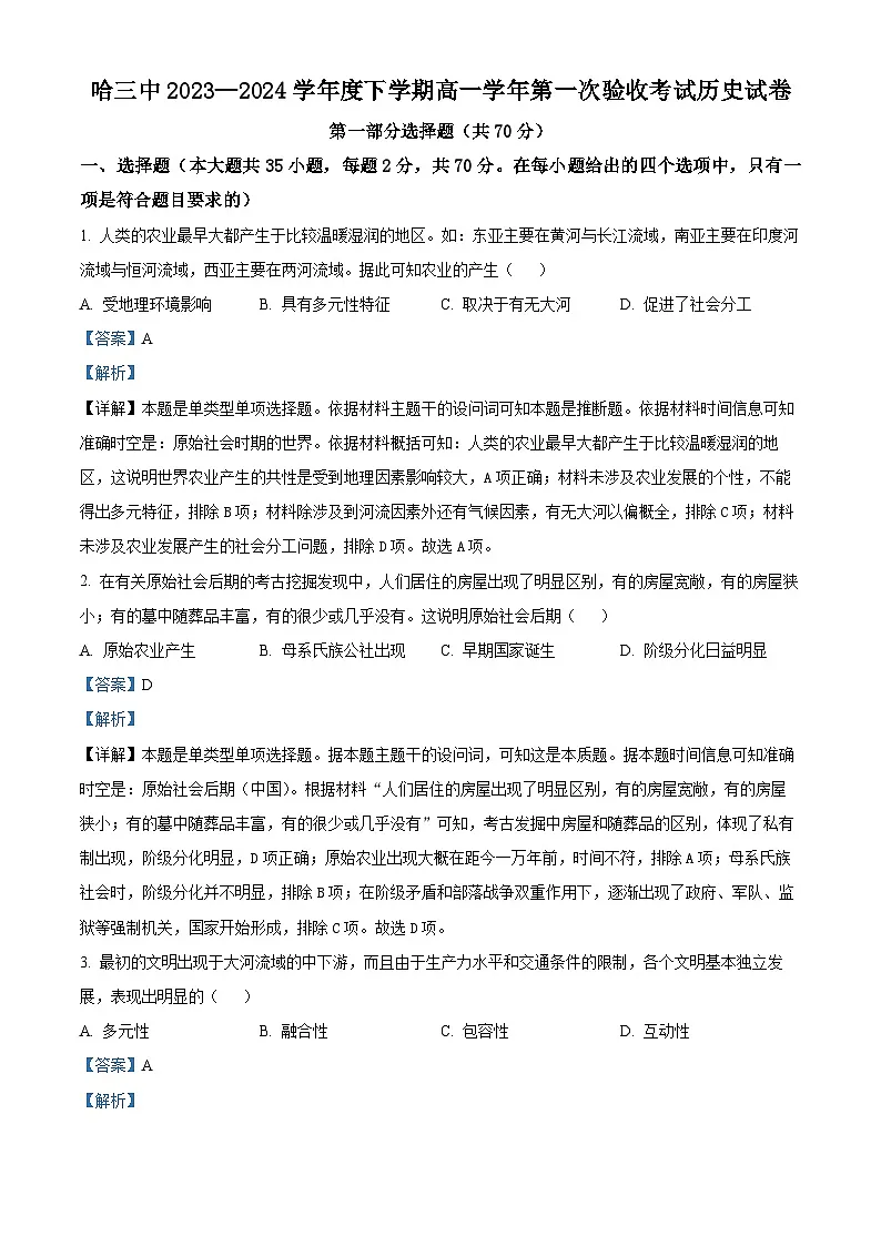 精品解析：黑龙江省哈尔滨市第三中学校2023-2024学年高一下学期第一次验收考试历史试卷（解析版）第1页