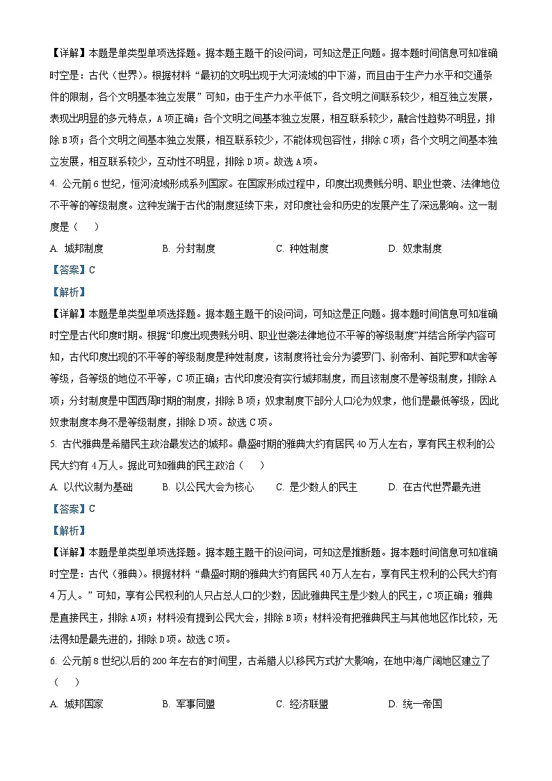 精品解析：黑龙江省哈尔滨市第三中学校2023-2024学年高一下学期第一次验收考试历史试卷（解析版）第2页