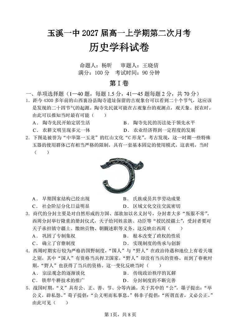 云南省玉溪市一中2024-2025学年高一上学期第二次月考历史试卷（无答案）第1页