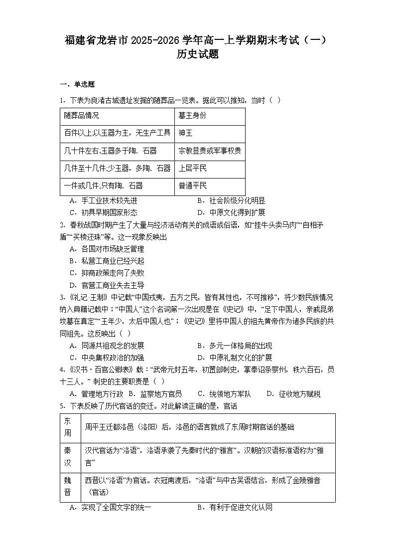 2025-2026学年度福建省龙岩市高一上学期期末考试（一）历史试题（解析版）第1页