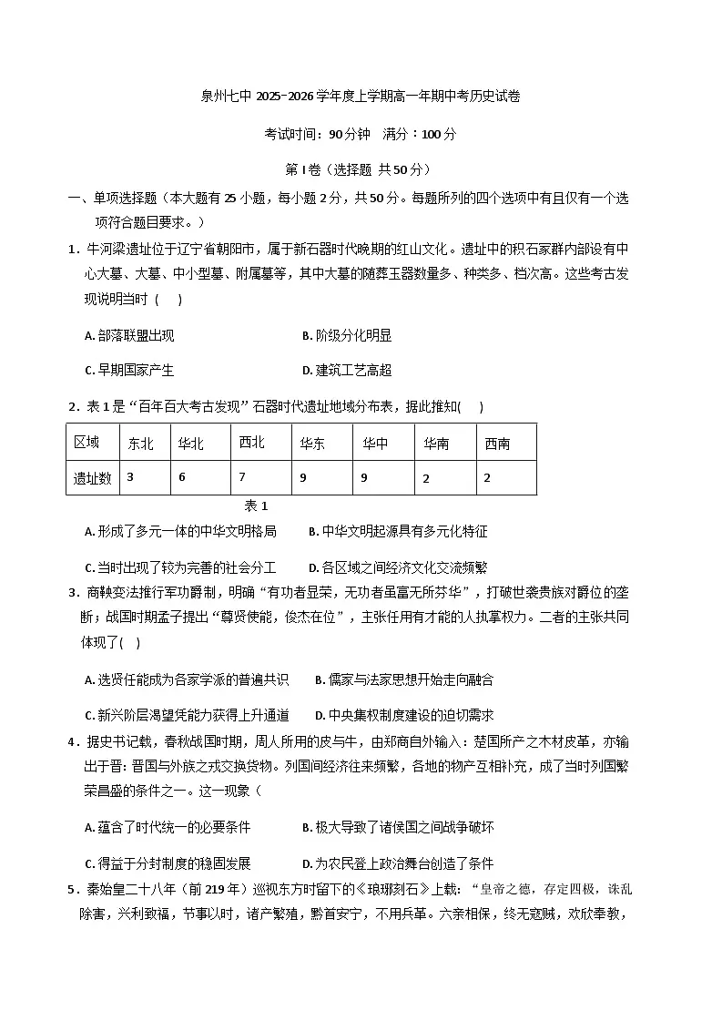 2025—2026学年度福建省泉州市第七中学高一上学期期中考试历史试卷（含答案）第1页