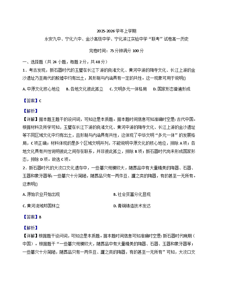 2025—2026学年度福建省三明市永安市第九中学等四校高一上学期期中联考历史试题（解析版）第1页