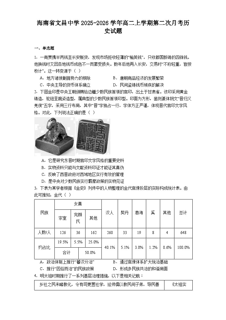 2025—2026学年度海南省文昌中学高二上学期第二次月考历史试题（解析版）第1页