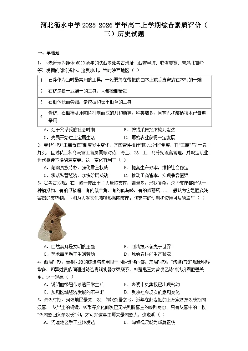 2025—2026学年度河北衡水中学高二上学期综合素质评价（三）历史试题（解析版）第1页