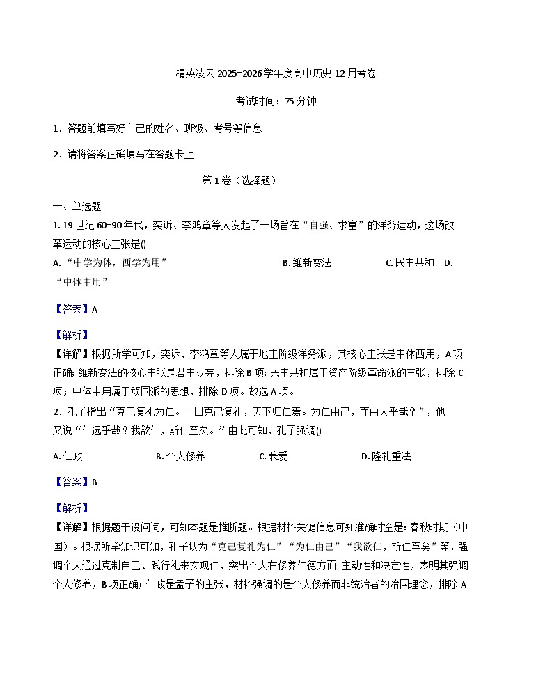2025—2026学年度河北省邯郸冀南新区凌云中学高一上学期12月月考历史试题（解析版）第1页