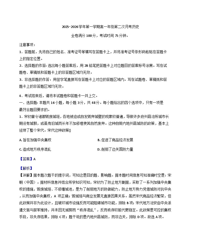 2025—2026学年度河北省邯郸市磁县第一中学、武安市第一中学高一上学期第二次月考历史试题（解析版）第1页