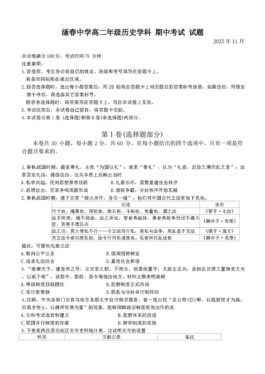 2025—2026学年度河北省邯郸市滏春中学高二上学期期中考试历史试题（解析版）第1页