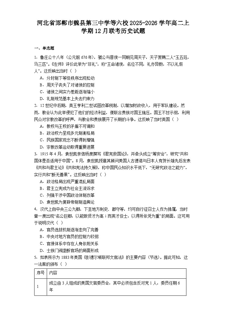 2025—2026学年度河北省邯郸市魏县第三中学等六校高二上学期12月联考历史试题（解析版）第1页