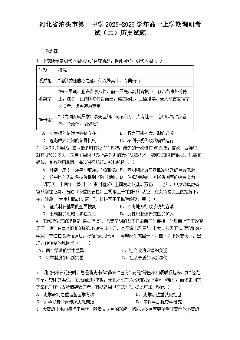 2025—2026学年度河北省泊头市第一中学高一上学期调研考试（二）历史试题（解析版）第1页