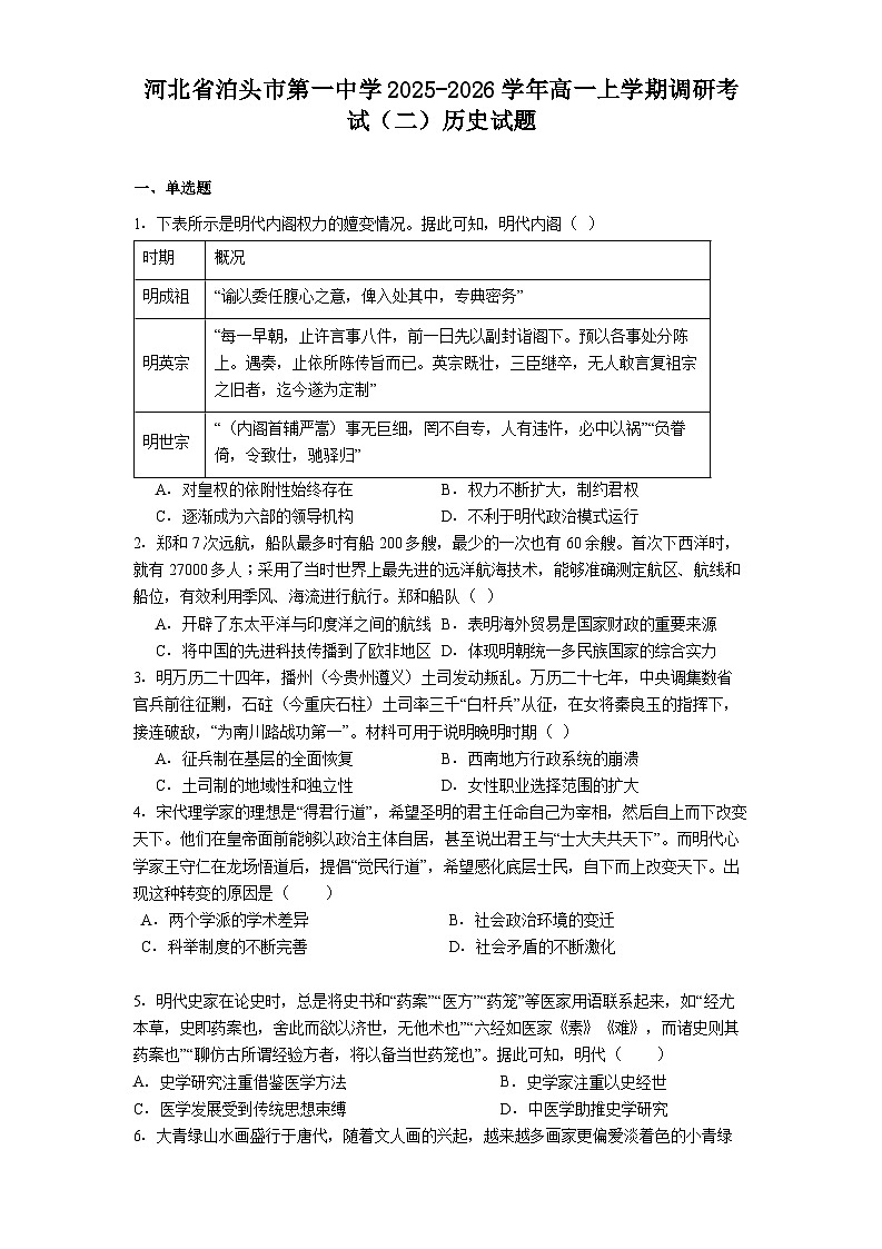 2025—2026学年度河北省泊头市第一中学高一上学期调研考试（二）历史试题（解析版）第1页