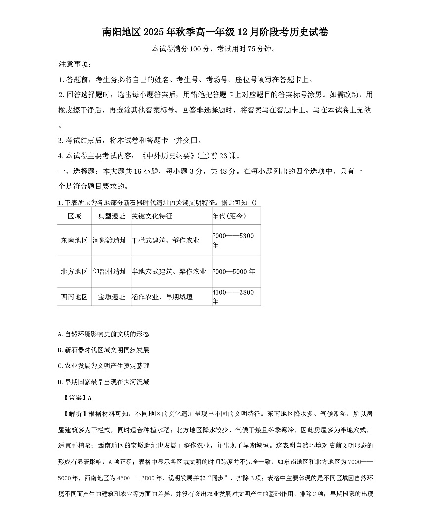 2025-2026学年度河南省南阳市高一上学期12月阶段考试历史试卷（解析版）第1页