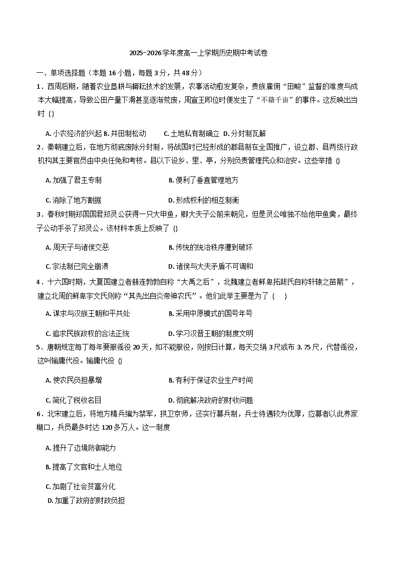 2025-2026学年度河南省南阳市开元学校高一上学期期中考试历史试卷（解析版）第1页
