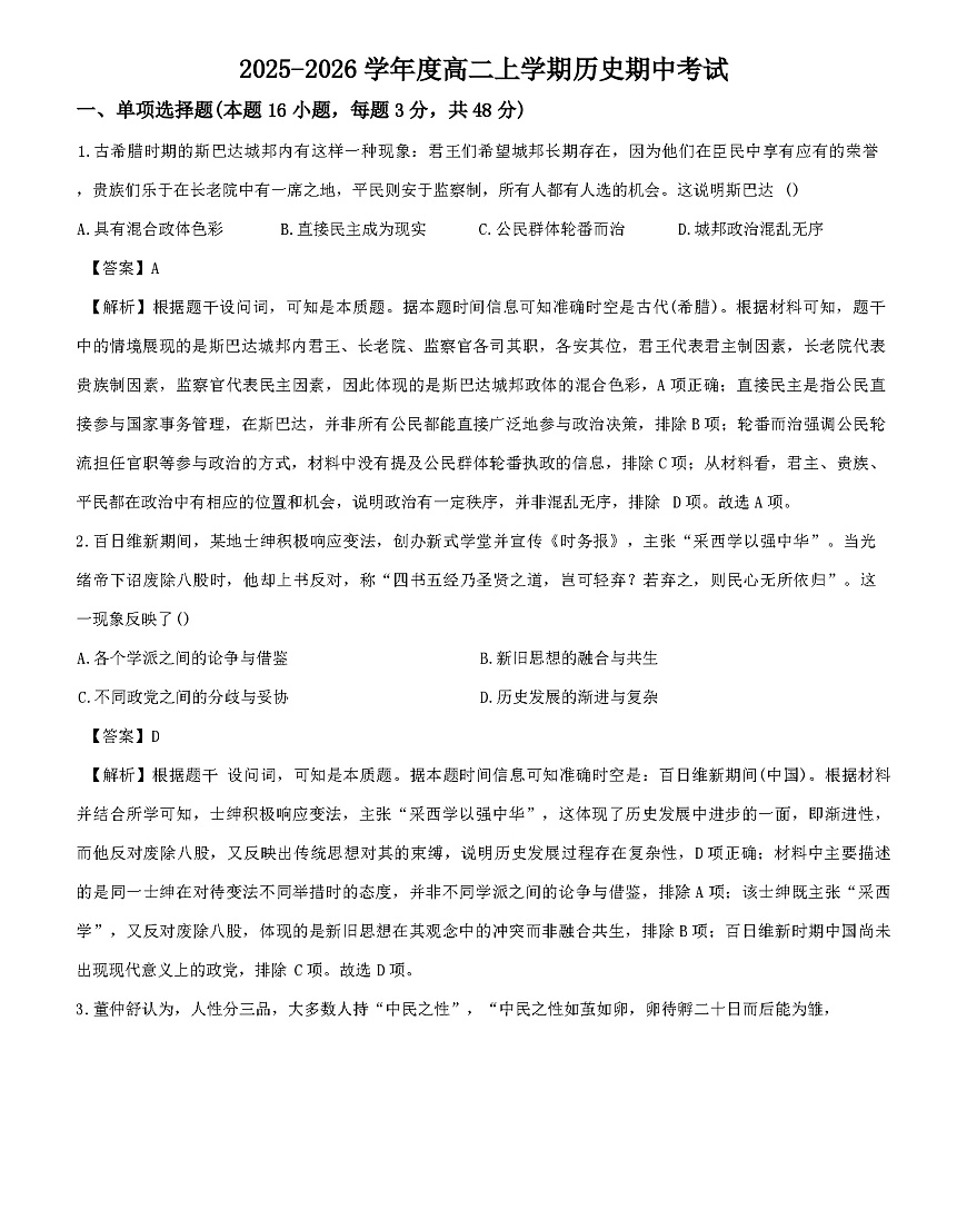 2025-2026学年度河南省南阳市民进学校高二上学期期中考试历史试题（解析版）第1页