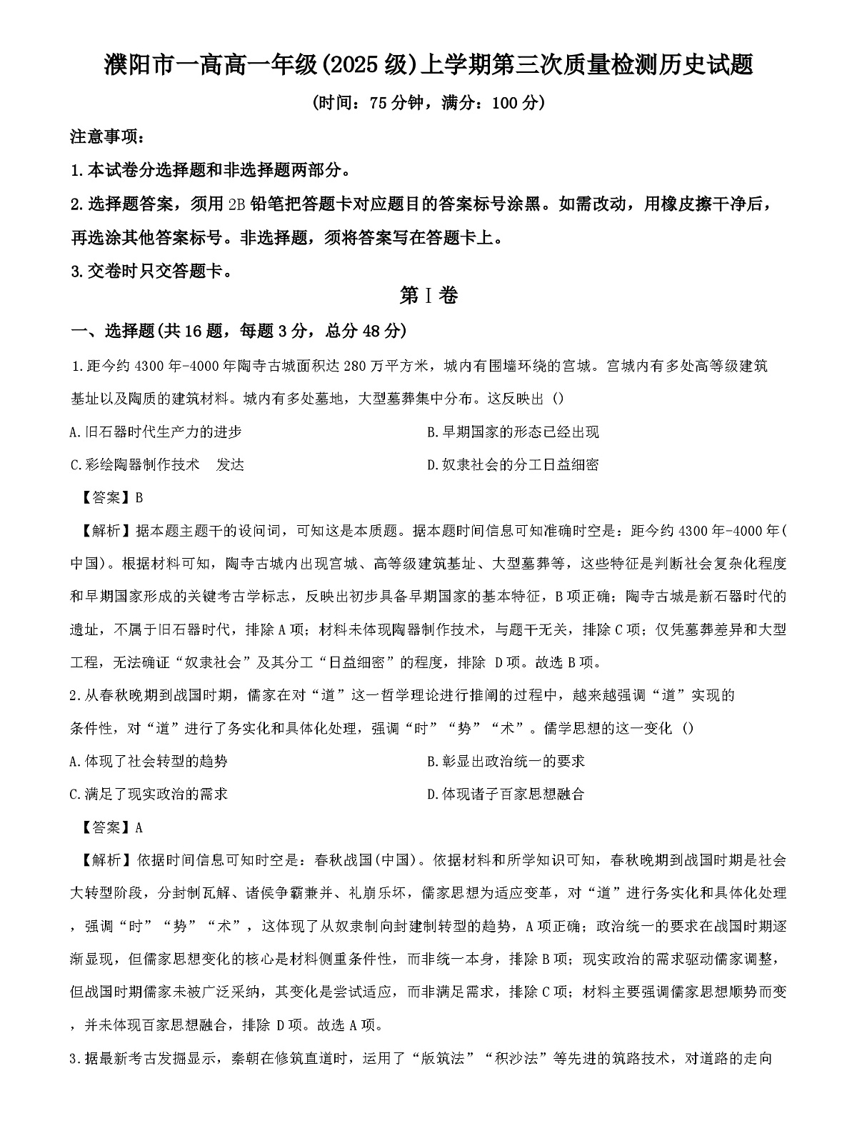 2025—2026学年度河南省濮阳市第一高级中学高一上学期12月月考历史试题（解析版）第1页