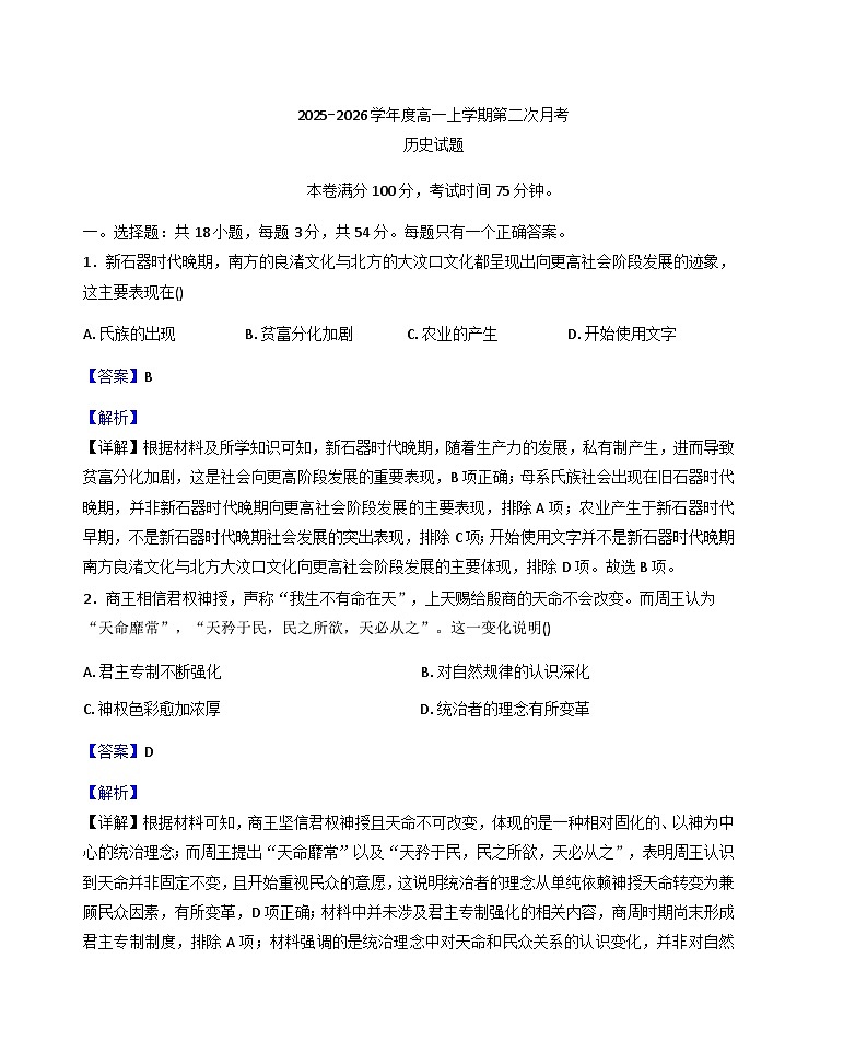 2025-2026学年度河南省商丘市睢县高级中学高一上学期第二次月考历史试题（解析版）第1页