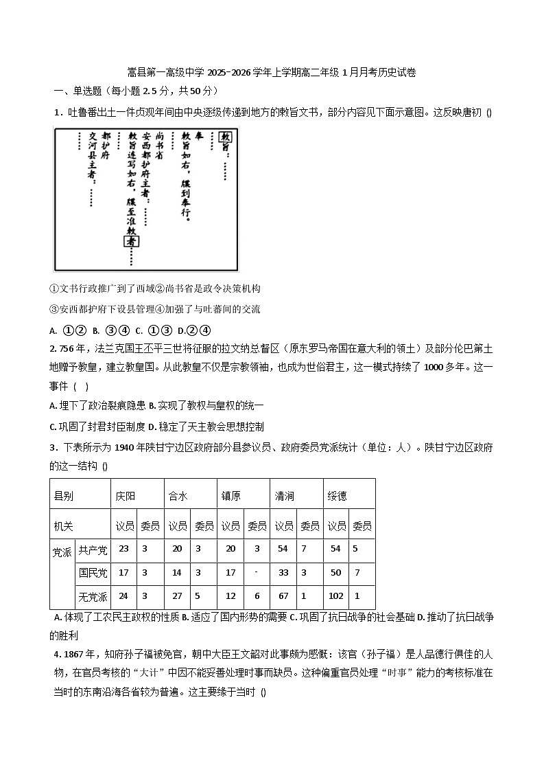 2025-2026学年度河南省嵩县第一高级中学高二上学期1月月考历史试卷（解析版）第1页