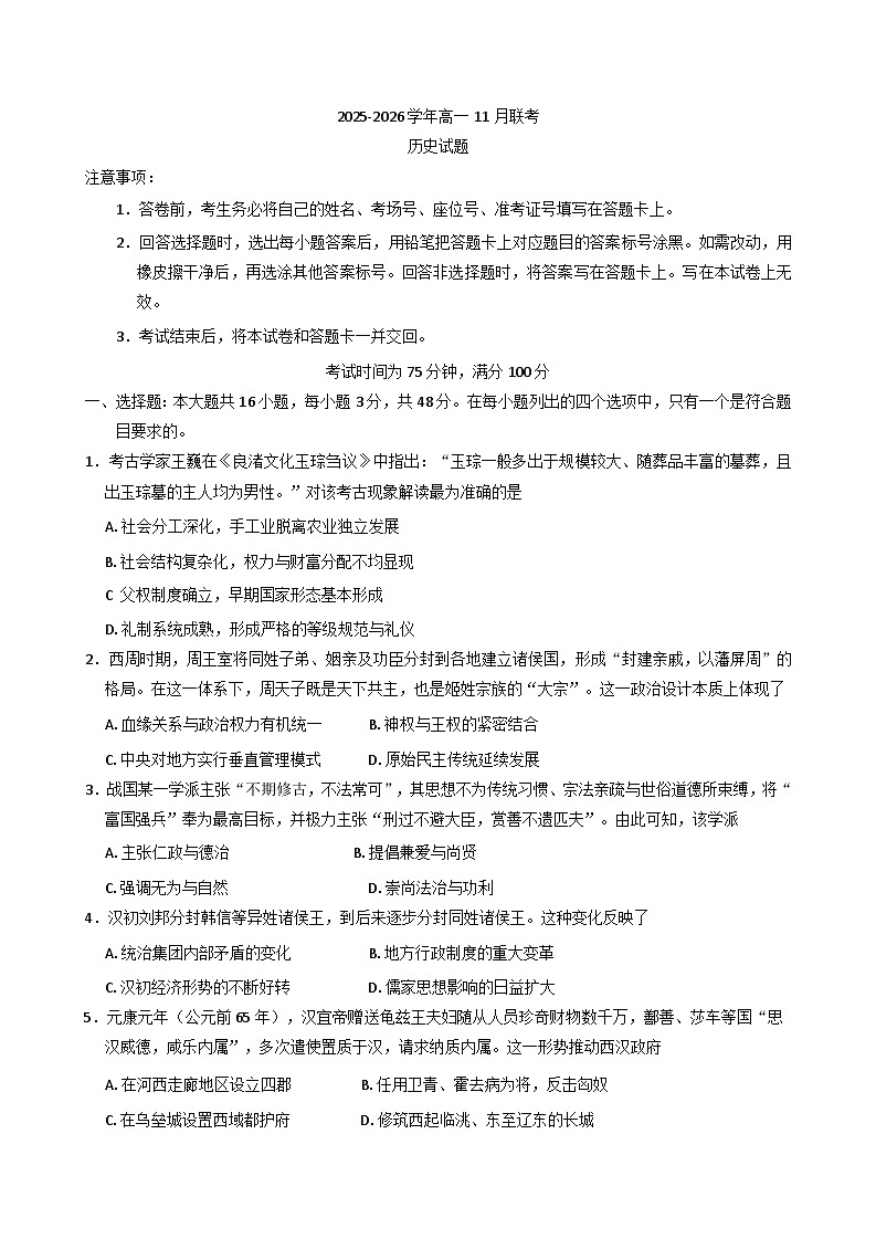 2025—2026学年度河南省新乡市高一上学期11月联考（期中）历史试题（解析版）第1页