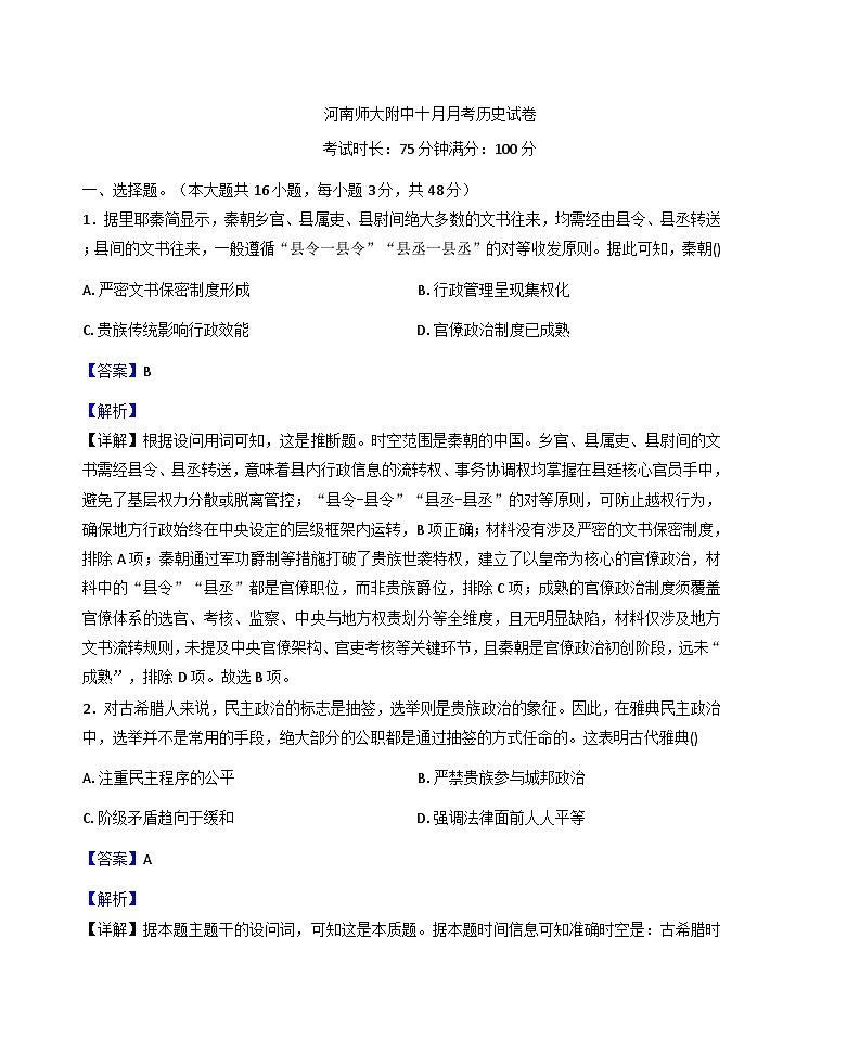 2025—2026学年度河南省新乡市河南师范大学附属中学高二上学期10月月考历史试卷（解析版）第1页