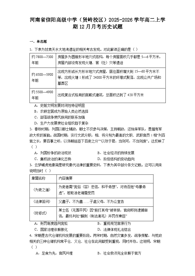 2025—2026学年度河南省信阳高级中学（贤岭校区）高二上学期12月月考历史试题.（解析版）第1页